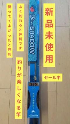 船匠【新品未使用未開封】船竿　ブルーシャドウ　295 船匠【新品未使用未開封】船竿 ブルーシャドウ 295 - メルカリ