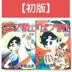 【初版】リボンの騎士 2巻全巻セット〈手塚治虫〉講談社 コミック【匿名配送】