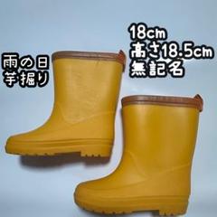 長靴　レインブーツ　黄色　男の子　女の子　男女　18cm 記名無し　無記名