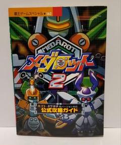 メダロットクラシック　3DS2本セット 攻略本付き メダロットクラシック 3DS2本セット 攻略本付き - メルカリ