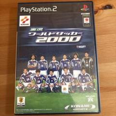 実況ワールドサッカー2000 PS2