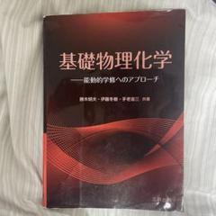 2025年最新】基礎薬学 物理化学の人気アイテム - メルカリ