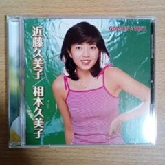 近藤久美子、相本久美子 / GOLDEN☆BEST 【限定盤】 510kMOhbpOL._AC_SY200_QL15_.jpg