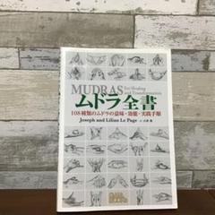 ムドラ全書 108種類のムドラの意味・効能・実践手順