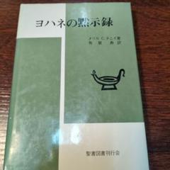 【中古】 ヨハネの黙示録注解 恵みがすべてに/いのちのことば社/岡山英雄 ヨハネの黙示録注解 | 岡山英雄 |本 | 通販 | Amazon