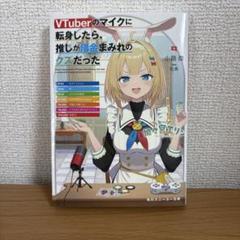 初版　VTuberのマイクに転身したら、推しが借金まみれのクズだった