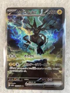 ポケカ】ゼクロムex SARの買取・相場価格と値段推移｜ブラック