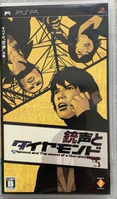 銃声とダイヤモンド(PSP専用ゲームソフト)