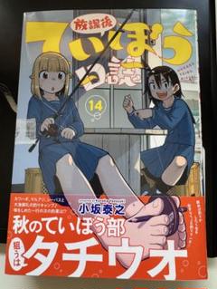 ［注意:裁断済］放課後ていぼう日誌 14巻