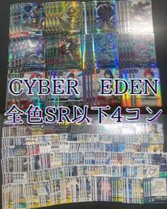 デジカ CYBER EDEN 全色SR以下４コン