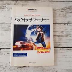 黒棚1-1　バック・トゥ・ザ・フューチャー 改訂版　英和シナリオ　初版3冊セット 黒棚1-1 バック・トゥ・ザ・フューチャー 改訂版 英和シナリオ