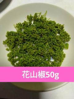 庭の花山椒120グラム　無農薬　本日発送　メルカリ便 庭の花山椒 120グラム 無農薬。本日発送 メルカリ便 - メルカリ