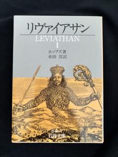 ホッブズ リヴァイアサン (1978年) (有斐閣新書) ホッブズ リヴァイアサン | 有斐閣