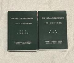 ICD10準拠 第2巻、第3巻 (診療情報管理士) - メルカリ