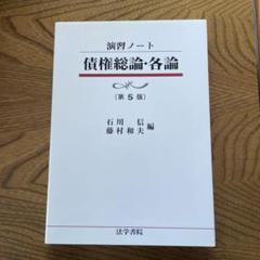 【中古】 債権総論・各論/法学書院/石川利夫（法学） 中古】 債権総論・各論/法学書院/石川利夫（法学）