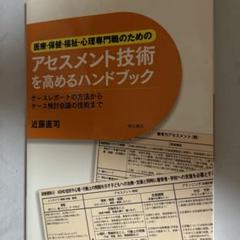 アセスメント技術を高めるハンドブック