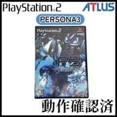 【PS2】ATLUS ソフト ペルソナ3【動作確認済】