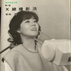 2025年最新】X線撮影法の人気アイテム - メルカリ