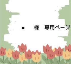 様 専用ページ - メルカリ