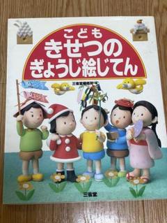 こどもきせつのぎょうじ絵じてん