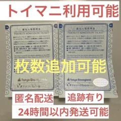 東京ディズニーランド♡ディズニーシー 共通優先入場整理券×3枚トイマニ他 トイマニ可 優先入場整理券 2枚 東京ディズニーランド