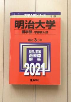 明治大学(農学部―学部別入試) 2021年版