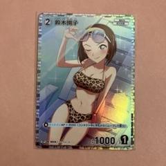 鈴木園子 CP