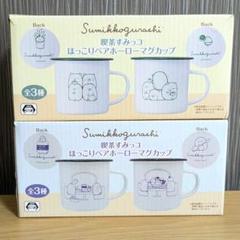 新品　喫茶すみっコ　ほっこりペアホーローマグカップ　2個セット