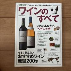 ワインのすべて : ワインをもっと楽しく飲むための基本ブック : 完全保存版