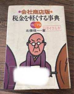 北条 恒一 会社商店版税金を軽くする事典〈′77〉 (1977年) 北条 恒一 会社商店版税金を軽くする事典〈′77〉 (1977年) 本