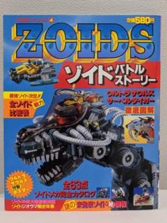 小学館スペシャル ゾイドバトルストーリー復刻版①②③④新 送料