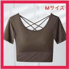 【サマー特価】【M】ブラウン系 ヨガトップス 半袖 バッククロス スポーツ
