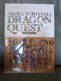 ドラゴンクエスト イラストレーションズのサムネイル