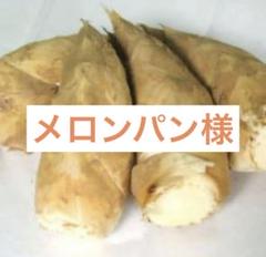 メロンパン様　京都山城産　朝掘り筍4kg関東クール便 メロンパン様京都山城産朝掘り筍4kg関東クール便