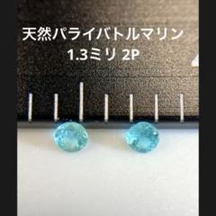 ブラジル産　天然パライバトルマリン　1.4ミリ　ネオンブルー　7Pセット❣️ ブラジル産 天然パライバトルマリン 1.4ミリ ネオンブルー 7P