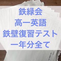 鉄緑会　高一英語　テキスト4冊&授業プリント　後期のみ 鉄緑会 高1英語発展講座 前後期 テキスト 全4冊(07)
