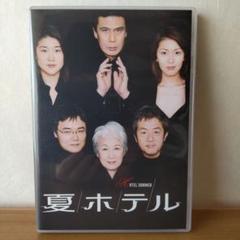「夏ホテル」PARCO劇場DVD