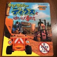ショベルカー ディグスとはたらく車たちの中古 未使用品を探そう メルカリ