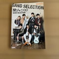 関ジャニ∞ (エイト) band selection