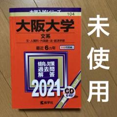 大阪大学 文系 文・人間科・外国語・法・経済学部 2021年版　赤本