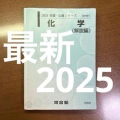 【ロドリゴでボール】河合塾大学受験科 2024年度　化学　地理5冊セット 2025年最新】河合塾 化学の人気アイテム - メルカリ