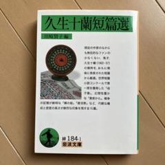 久生十蘭　ジュラネスク : 珠玉傑作集　他河出文庫7冊セット 久生十蘭 ジュラネスク : 珠玉傑作集 他河出文庫7冊セット
