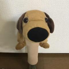 犬のぬいぐるみ ヘッドカバー THE DOG