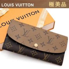 【極美品】ルイヴィトン モノグラム リバース エミリー 長財布 ※本物証明あり