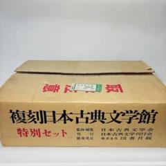 2025年最新】復刻日本古典文学館の人気アイテム - メルカリ