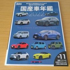 a モーターマガジン Motor Magazine ムック 国産車年鑑 2022