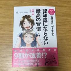 【中古】 マンガでわかる医学博士がすすめる認知症にならない最高の習慣/新潮社/山根一彦 81wXNIIQPsL._UF1000,1000_QL80_.jpg