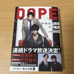 DOPE : 麻薬取締部特捜課