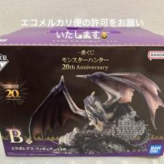 【最安】一番くじ　B賞 ミラボレアス Amazon | 一番くじ モンスターハンター 20th Anniversary B賞