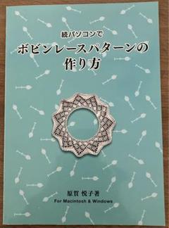 ドイツ『 Kloppelarbeiten』ボビンレースのパターン集・復刻版